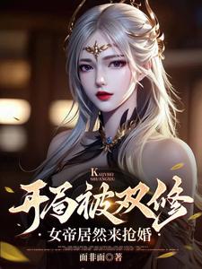 玄幻，从女帝开始的奖励修行