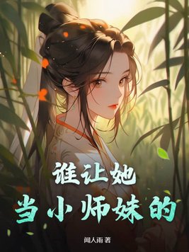 谁让她当小师妹的！