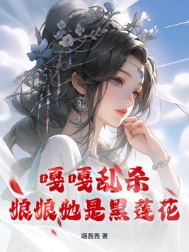 嘎嘎乱杀，娘娘她是黑莲花